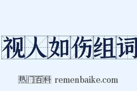 视人如伤组词是什么意思的图片